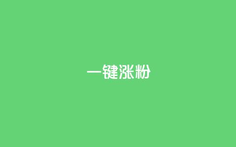KS一键涨粉 - 使用KS一键涨粉	，让你的粉丝快速增长~  第1张