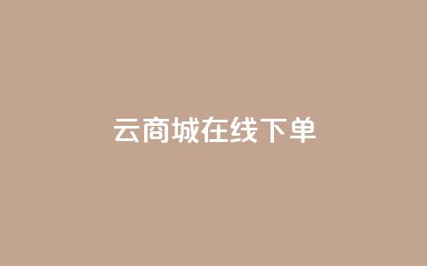 云商城-在线下单,子潇24小时下单 - qq空间访客量10000免费 24小时自助下单商城app 第1张 云商城-在线下单,子潇24小时下单 - qq空间访客量10000免费 24小时自助下单商城app 第1张