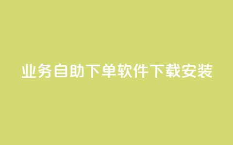 dy业务自助下单软件下载安装,ks一键分享作品软件 - 快手点赞评论软件微信支付 可以加微信的帅哥 第1张 dy业务自助下单软件下载安装,ks一键分享作品软件 - 快手点赞评论软件微信支付 可以加微信的帅哥 第1张