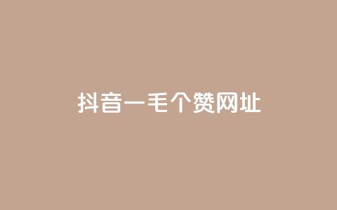 抖音一毛100个赞网址 - 抖音一毛买100个赞的秘密分享! 第1张 抖音一毛100个赞网址 - 抖音一毛买100个赞的秘密分享! 第1张