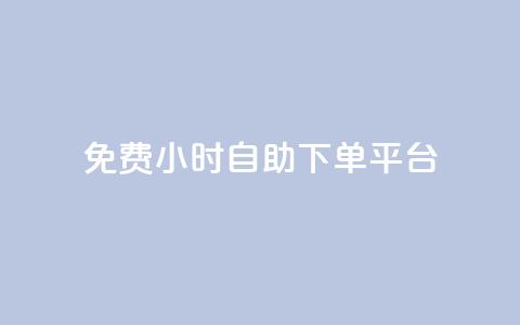 qq免费24小时自助下单平台 - 免费自助下单-全天24小时qq平台提供服务~ 第1张 qq免费24小时自助下单平台 - 免费自助下单-全天24小时qq平台提供服务~ 第1张