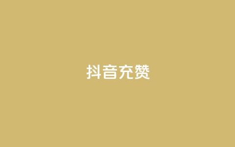 抖音充赞,一块钱100赞抖音平台 - qq资料卡点赞怎么变多 QQ超级会员龙年庆典 第1张 抖音充赞,一块钱100赞抖音平台 - qq资料卡点赞怎么变多 QQ超级会员龙年庆典 第1张
