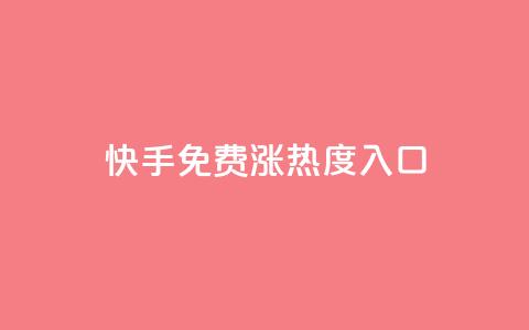 快手免费涨热度入口 - 快手免费提升热度的新方法揭秘。  第1张