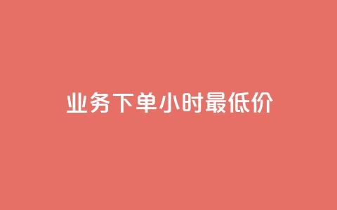 dy业务下单24小时最低价,快手24小时自助免费下单软件 - qq业务卡盟平台 qq空间免费说说卡片 第1张 dy业务下单24小时最低价,快手24小时自助免费下单软件 - qq业务卡盟平台 qq空间免费说说卡片 第1张