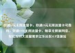 联通19元无限流量卡，联通19元无限流量卡可靠吗，联通19元无限流量卡，畅享无限制网络，轻松应对大流量需求亿乐社区SUP货源站