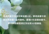 移动流量卡全国无限流量19元，移动流量卡全国无限流量19元可靠吗，超值19元全国流量卡，移动网络新选择亿乐社区SUP货源站
