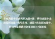 移动流量卡全国无限流量19元，移动流量卡全国无限流量19元可靠吗，超值19元全国流量卡，移动网络新选择亿乐社区SUP货源站