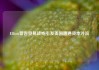 Elliott警告贸易战或引发美国遭遇资本外流