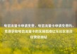 电信流量卡申请免费，电信流量卡申请免费吗，免费获取电信流量卡的实用指南亿乐社区低价自营货源站