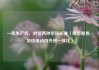 一条生产线，对接两种市场标准（经济聚焦·加快推动内外贸一体化）