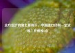 全方位扩内需主基调下，中国进口仍有一定支撑｜宏观晚6点