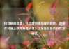 抖音刷播放量，抖音增加播放量的软件，如何在抖音上获得高播放量？亿乐社区低价自营货源站