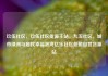 玖伍社区，玖伍社区货源主站，九五社区，城市绿洲与居民幸福港湾亿乐社区低价自营货源站