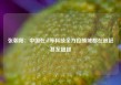 张朝阳：中国在AI等科技全方位领域都在追赶甚至超越