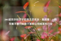 2001诺贝尔经济学奖得主迈克尔·斯宾塞：AI的发展不要只局限于某些公司或某些行业
