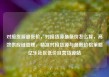 对接货源最低价，对接货源最低价怎么算，高效供应链管理，精准对接货源与最低价格策略亿乐社区低价自营货源站