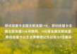 移动流量卡全国无限流量19元，移动流量卡全国无限流量19元可靠吗，19元享全国无限流量，移动流量卡让生活更便捷亿乐社区SUP货源站