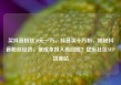 买抖音粉丝10元一万，抖音买十万粉，揭秘抖音粉丝经济，低成本投入高回报？亿乐社区SUP货源站