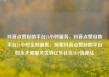 抖音点赞自助平台24小时服务，抖音点赞自助平台24小时全网最低，探索抖音点赞自助平台的全天候服务优势亿乐社区SUP货源站
