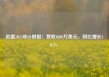 迅雷2025年Q1财报：营收8880万美元，同比增长10.5%  