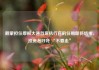 戴蒙担任摩根大通首席执行官的任期即将结束，投资者呼吁 “不要走”