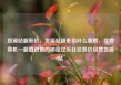 货源站超低价，货源站超低价什么意思，寻找商机—超值进货的秘密亿乐社区低价自营货源站
