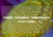 抖音涨粉，抖音流量密码，快速涨粉的秘诀亿乐社区SUP货源站