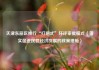 天津东丽区推行“打捆式”环评审批模式（落实促进民营经济发展的政策措施）