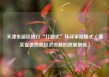 天津东丽区推行“打捆式”环评审批模式（落实促进民营经济发展的政策措施）