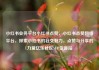 小红书业务平台小红书点赞，小红书点赞网络平台，探索小红书的社交魅力，点赞与分享的力量亿乐社区SUP货源站