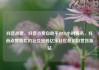 抖音点赞，抖音点赞自助平台24小时服务，抖音点赞背后的社交密码亿乐社区低价自营货源站