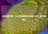 国家统计局：2024年城镇单位就业人员工资平稳增长