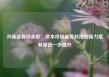 开源证券孙金钜：资本市场服务科技创新力度有望进一步提升