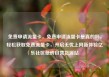 免费申请流量卡，免费申请流量卡是真的吗，轻松获取免费流量卡，开启无忧上网新体验亿乐社区低价自营货源站