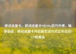 移动流量卡，移动流量卡9元300g官方办理，畅享自由，移动流量卡开启新生活方式亿乐社区SUP货源站