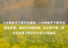 24小时快手下单平台便宜，24小时快手下单平台便宜免费，高效生活新选择，全天候下单，低价优品享不停亿乐社区SUP货源站