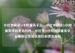 小红书阅读24小时服务平台，小红书阅读24小时服务平台是真的吗，小红书24小时阅读服务平台解析亿乐社区低价自营货源站
