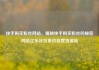 快手购买粉丝网站，揭秘快手购买粉丝的秘密网站亿乐社区低价自营货源站