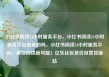 小红书阅读24小时服务平台，小红书阅读24小时服务平台是真的吗，小红书阅读24小时服务平台，解锁阅读新可能！亿乐社区低价自营货源站