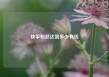 快手粉丝达到多少有钱