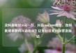买抖音粉丝10元一万，抖音10元1000粉丝，如何低成本获得抖音粉丝？亿乐社区低价自营货源站