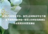 快手24小时购买平台，快手24小时购买平台下载，全天候购物新体验—快手24小时在线商城亿乐社区低价自营货源站