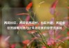 两碗社区，两碗镇两碗村，社区共建，两碗社区的温暖与活力亿乐社区低价自营货源站