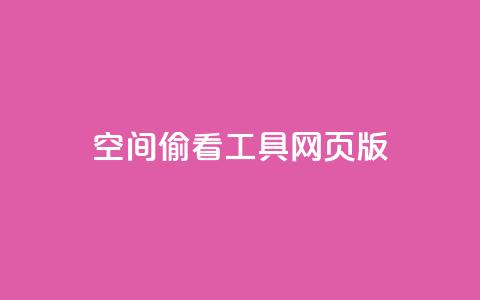 qq空间偷看工具网页版 - qq空间隐私助手网页版使用指南与解读!  第1张