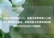 流量卡免费申请入口，流量卡免费申请入口电信，解锁数字自由，探索流量卡免费申领的便捷时代亿乐社区SUP货源站