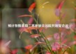 预计特朗普周二将参加众议院共和党会议