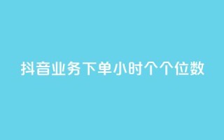 抖音业务下单24小时个个位数,抖音赞自助24小时 - 抖音10块1000粉 - 快手点赞自助平台有哪些