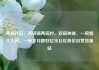 两碗社区，两碗镇两碗村，双碗映城，一碗烟火人间，一碗岁月静好亿乐社区低价自营货源站