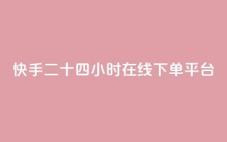 快手二十四小时在线下单平台,dy下单赞 - qq24小时qq业务平台便宜 - dy低价下单平台最便宜