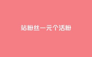 b站粉丝一元1000个活粉,qq空间说说赞50个秒到账 - 拼多多免费领5件助力 - 拼多多养号脚本